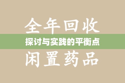 福州探讨与实践的平衡点
