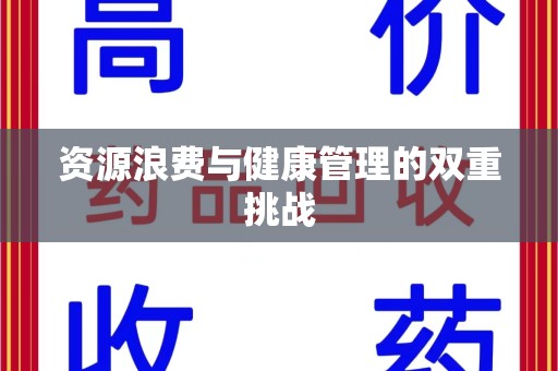 福州资源浪费与健康管理的双重挑战