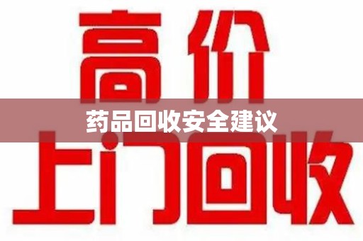 福州药品回收安全建议