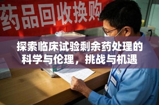 福州探索临床试验剩余药处理的科学与伦理，挑战与机遇