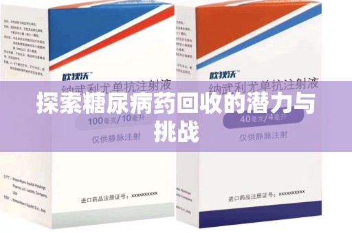 福州探索糖尿病药回收的潜力与挑战