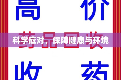 福州科学应对，保障健康与环境