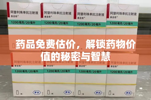 福州药品免费估价，解锁药物价值的秘密与智慧