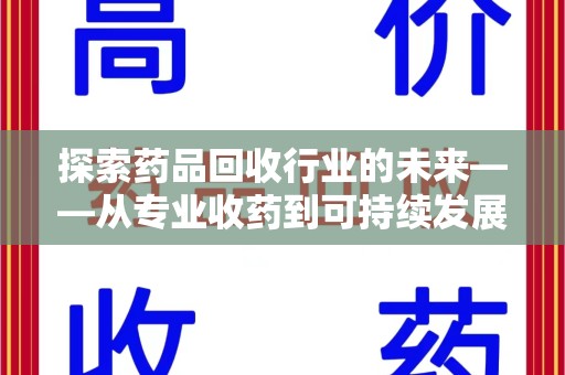 福州探索药品回收行业的未来——从专业收药到可持续发展