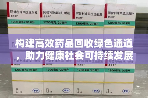 福州构建高效药品回收绿色通道，助力健康社会可持续发展