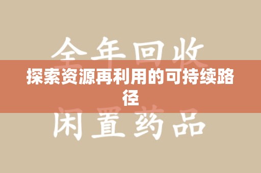 福州探索资源再利用的可持续路径