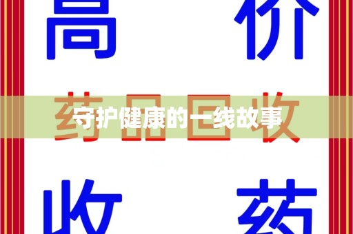 福州守护健康的一线故事