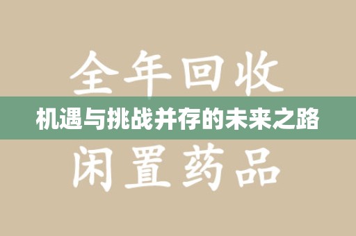 福州机遇与挑战并存的未来之路