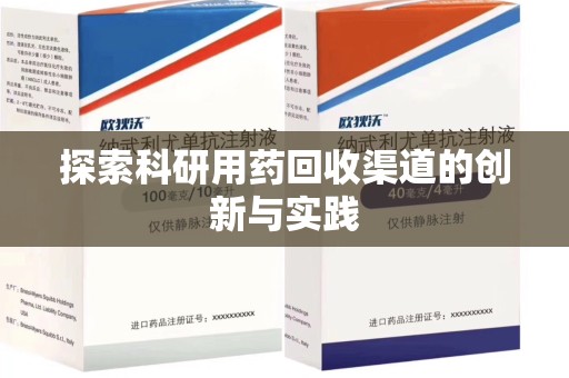 福州探索科研用药回收渠道的创新与实践