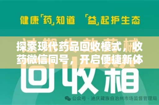 福州探索现代药品回收模式，收药微信同号，开启便捷新体验