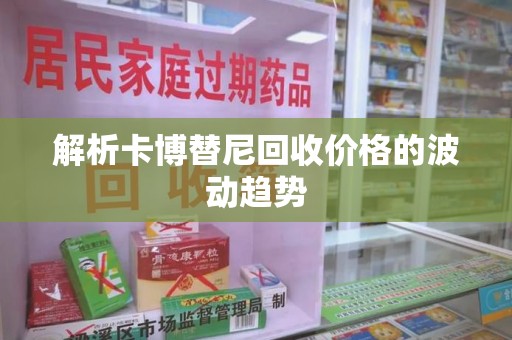 福州解析卡博替尼回收价格的波动趋势