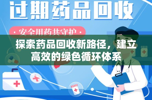福州探索药品回收新路径，建立高效的绿色循环体系