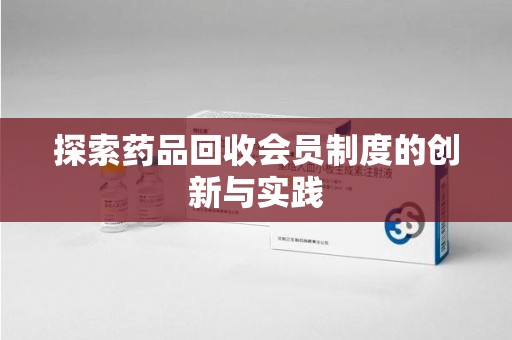 福州探索药品回收会员制度的创新与实践