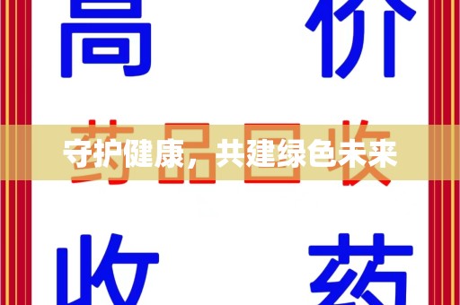 福州守护健康，共建绿色未来