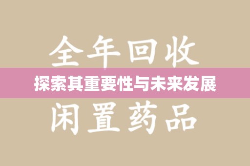福州探索其重要性与未来发展