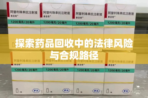 福州探索药品回收中的法律风险与合规路径