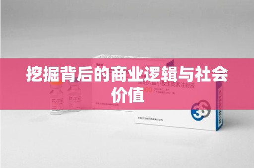 福州挖掘背后的商业逻辑与社会价值