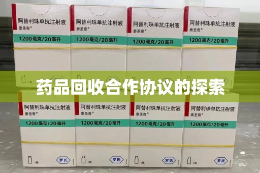 福州药品回收合作协议的探索