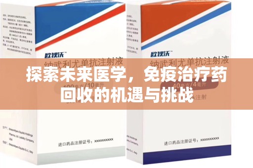 福州探索未来医学，免疫治疗药回收的机遇与挑战
