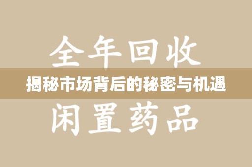 福州揭秘市场背后的秘密与机遇