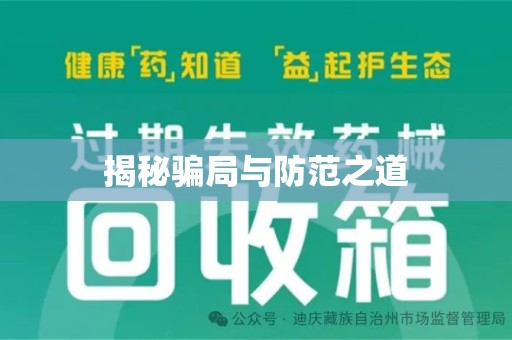 福州揭秘骗局与防范之道