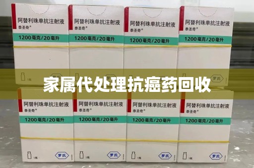 福州家属代处理抗癌药回收