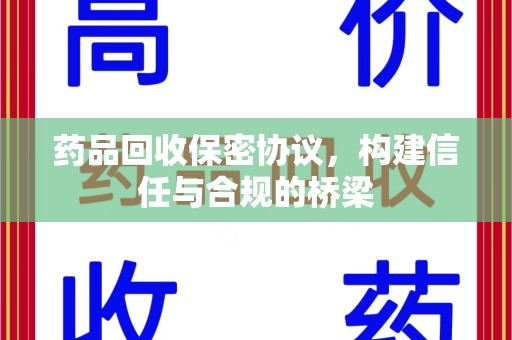 福州药品回收保密协议，构建信任与合规的桥梁
