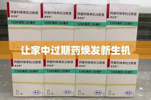福州让家中过期药焕发新生机