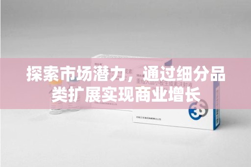 福州探索市场潜力，通过细分品类扩展实现商业增长