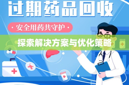 福州探索解决方案与优化策略