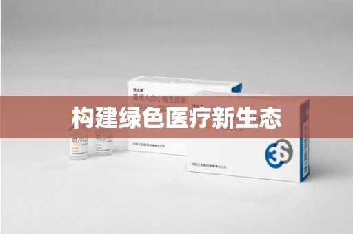 福州构建绿色医疗新生态