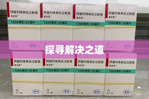 福州探寻解决之道