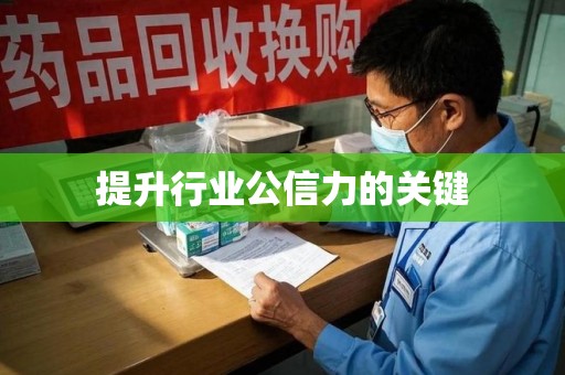 福州提升行业公信力的关键