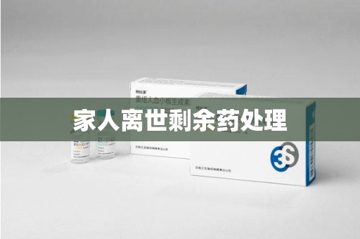 福州家人离世剩余药处理