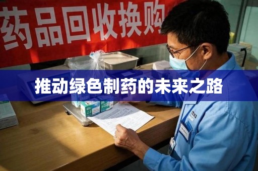 福州推动绿色制药的未来之路
