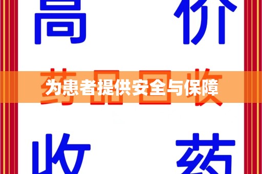 福州为患者提供安全与保障