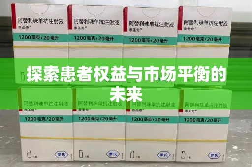 福州探索患者权益与市场平衡的未来