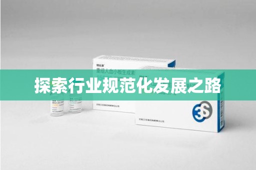 福州探索行业规范化发展之路