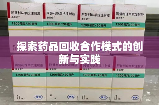 福州探索药品回收合作模式的创新与实践