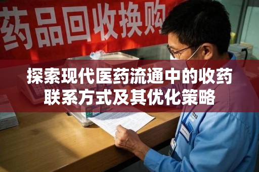 福州探索现代医药流通中的收药联系方式及其优化策略