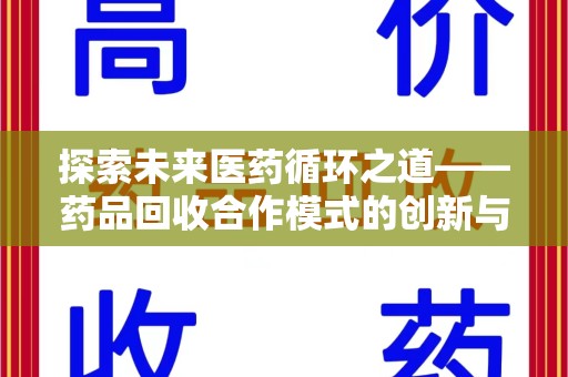 福州探索未来医药循环之道——药品回收合作模式的创新与实践