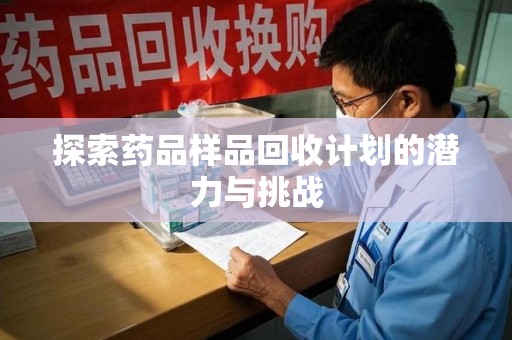 福州探索药品样品回收计划的潜力与挑战