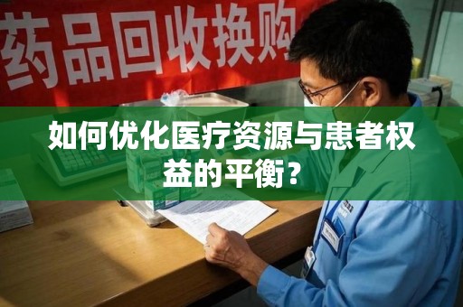 福州如何优化医疗资源与患者权益的平衡？