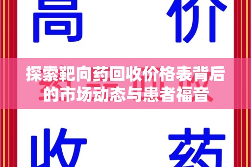 福州探索靶向药回收价格表背后的市场动态与患者福音