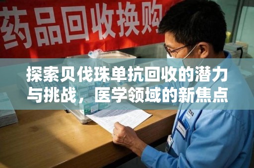福州探索贝伐珠单抗回收的潜力与挑战，医学领域的新焦点