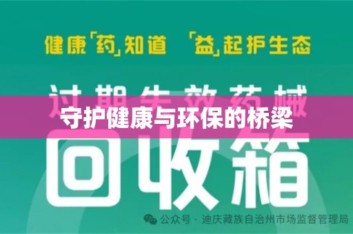 福州守护健康与环保的桥梁