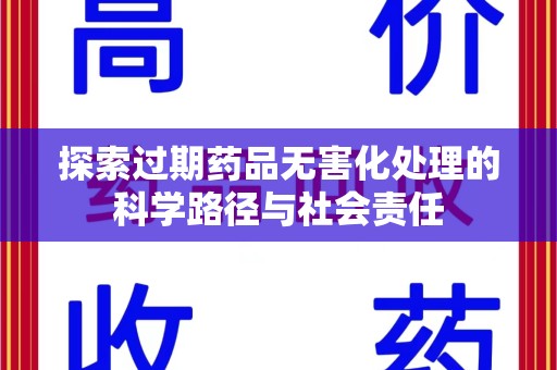 福州探索过期药品无害化处理的科学路径与社会责任