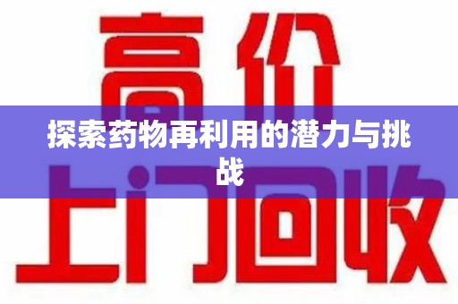 福州探索药物再利用的潜力与挑战