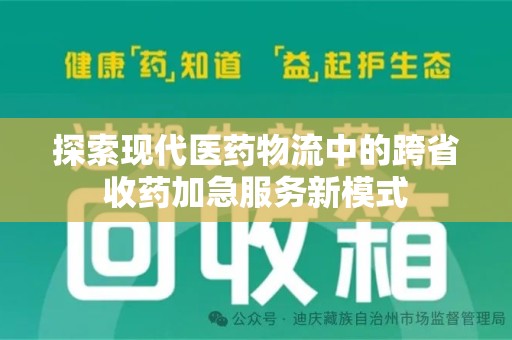福州探索现代医药物流中的跨省收药加急服务新模式