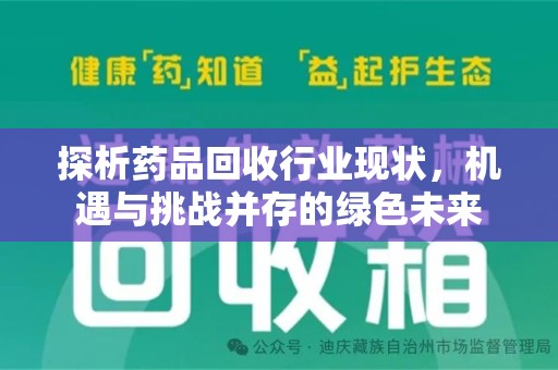 福州探析药品回收行业现状，机遇与挑战并存的绿色未来